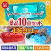 もらって嬉しい！家電・電子機器景品 ニンテンドースイッチライト 10点セットA