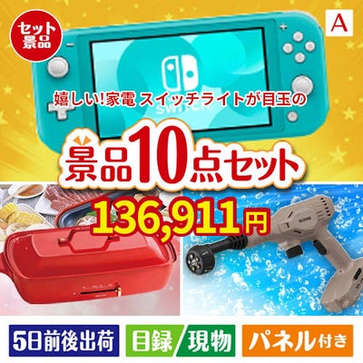 もらって嬉しい！家電・電子機器景品 ニンテンドースイッチライト 10点セットA