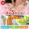 女性が喜ぶ景品づくし！えらべる本格美顔エステ 5点セットA