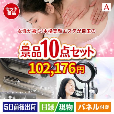 女性が喜ぶ景品づくし！えらべる本格美顔エステ 10点セットA