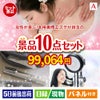 女性が喜ぶ景品づくし！えらべる本格美顔エステ 10点セットA