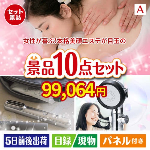女性が喜ぶ景品づくし！えらべる本格美顔エステ 10点セットA