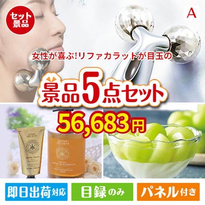 女性が喜ぶ景品づくし！リファ　カラット 美顔器 5点セットA