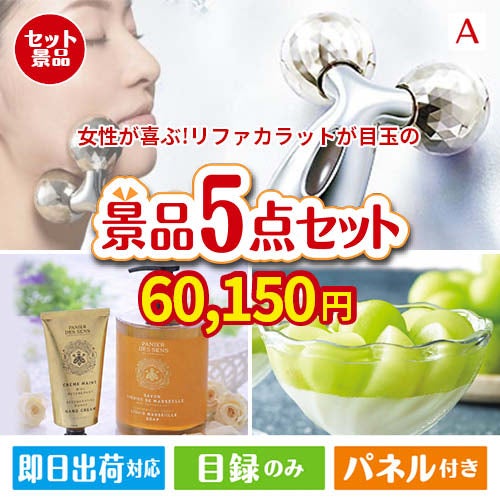 女性が喜ぶ景品づくし！リファ　カラット 美顔器 5点セットA