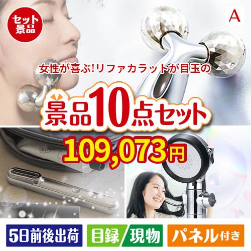 女性が喜ぶ景品づくし！リファ　カラット 美顔器 10点セットA