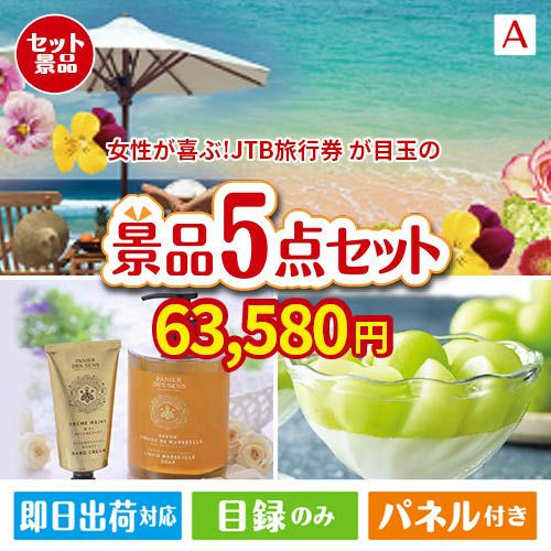 女性が喜ぶ景品づくし！JTB旅行券 3万円分 5点セットA