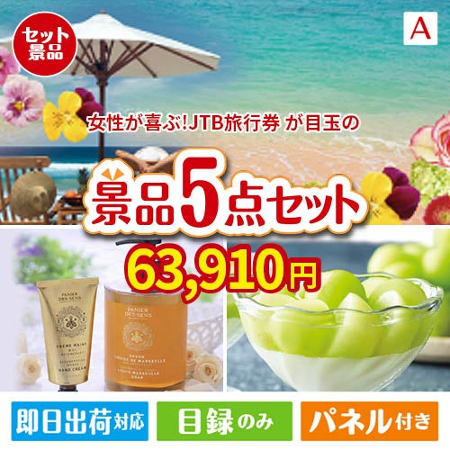 女性が喜ぶ景品づくし！JTB旅行券 3万円分 5点セットA