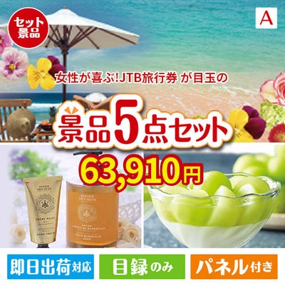女性が喜ぶ景品づくし！JTB旅行券 3万円分 5点セットA