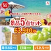 女性が喜ぶ景品づくし！JTB旅行券 3万円分 5点セットA