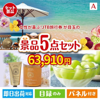 女性が喜ぶ景品づくし！JTB旅行券 3万円分 5点セットA