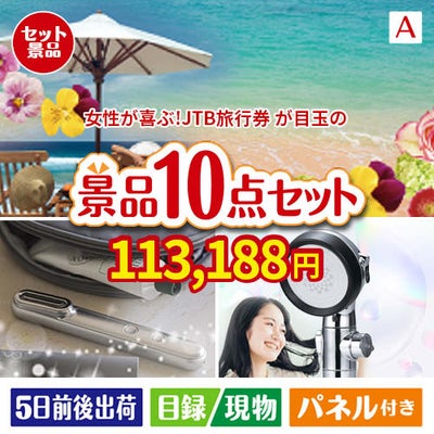 女性が喜ぶ景品づくし！JTB旅行券 3万円分 10点セットA