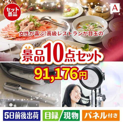 女性が喜ぶ景品づくし！えらべる高級レストラン 10点セットA