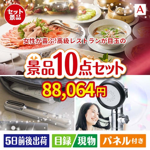 女性が喜ぶ景品づくし！えらべる高級レストラン 10点セットA