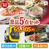 男性が喜ぶ景品づくし！えらべる高級レストラン 5点セットA