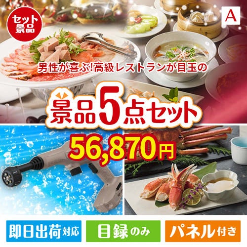 男性が喜ぶ景品づくし！えらべる高級レストラン 5点セットA