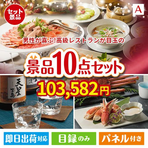 男性が喜ぶ景品づくし！えらべる高級レストラン 10点セットA