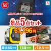 男性が喜ぶ景品づくし！Ｇ－ＳＨＯＣＫ 腕時計 5点セットA