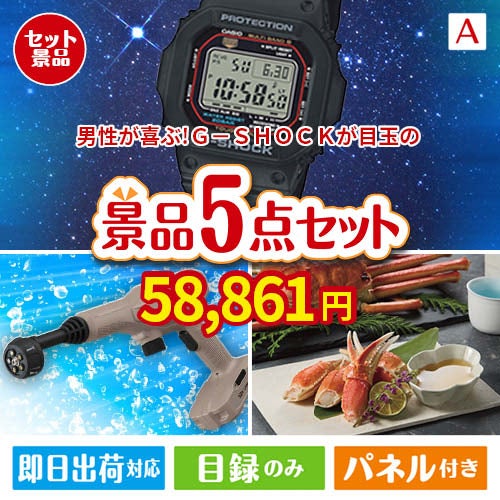 男性が喜ぶ景品づくし！Ｇ－ＳＨＯＣＫ 腕時計 5点セットA