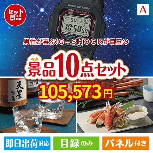 男性が喜ぶ景品づくし！Ｇ－ＳＨＯＣＫ 腕時計 10点セットA