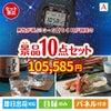 男性が喜ぶ景品づくし！Ｇ－ＳＨＯＣＫ 腕時計 10点セットA