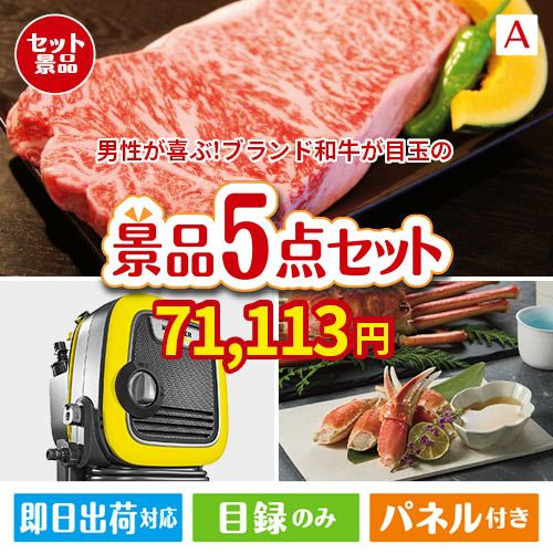 男性が喜ぶ景品づくし！えらべるブランド和牛【梓　あずさ】 5点セットA