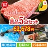 男性が喜ぶ景品づくし！えらべるブランド和牛【梓　あずさ】 5点セットA