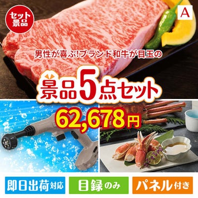 男性が喜ぶ景品づくし！えらべるブランド和牛【梓　あずさ】 5点セットA