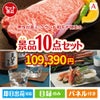 男性が喜ぶ景品づくし！えらべるブランド和牛【梓　あずさ】 10点セットA