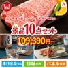 男性が喜ぶ景品づくし！えらべるブランド和牛【梓　あずさ】 10点セットA