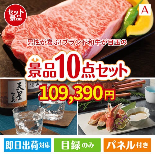 男性が喜ぶ景品づくし！えらべるブランド和牛【梓　あずさ】 10点セットA