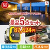 男性が喜ぶ景品づくし！【宿泊】全国から選べる温泉旅行 5点セットA