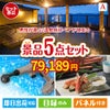 男性が喜ぶ景品づくし！【宿泊】全国から選べる温泉旅行 5点セットA