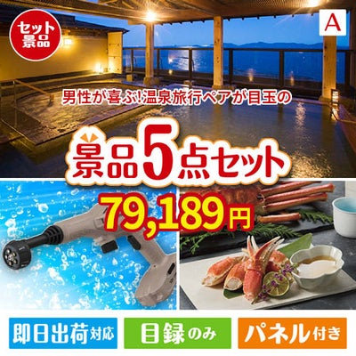 男性が喜ぶ景品づくし！【宿泊】全国から選べる温泉旅行 5点セットA