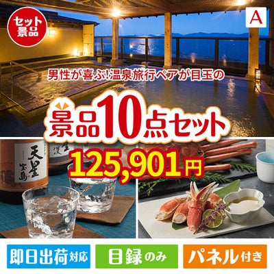 男性が喜ぶ景品づくし！【宿泊】全国から選べる温泉旅行 10点セットA