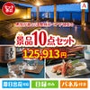男性が喜ぶ景品づくし！【宿泊】全国から選べる温泉旅行 10点セットA