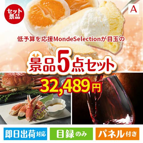 予算の少ない幹事さま応援景品 モンドセレクション 5点セットA