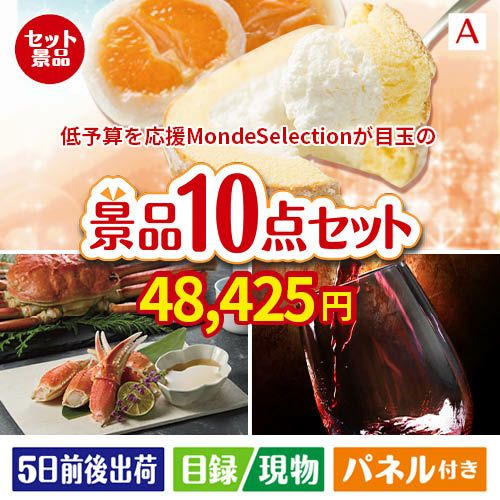 予算の少ない幹事さま応援景品 モンドセレクション 10点セットA