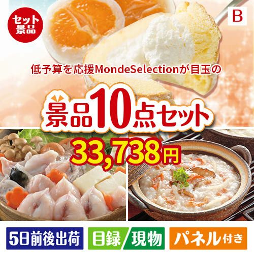 予算の少ない幹事さま応援景品 モンドセレクション 10点セットB