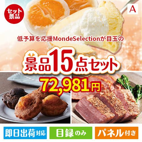 予算の少ない幹事さま応援景品 モンドセレクション 15点セットA