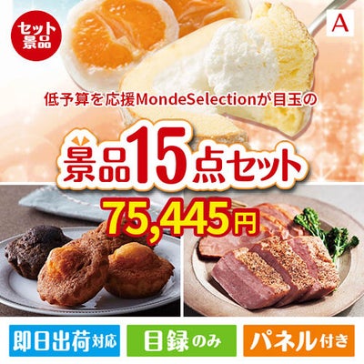 予算の少ない幹事さま応援景品 モンドセレクション 15点セットA