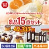 予算の少ない幹事さま応援景品 モンドセレクション 15点セットB