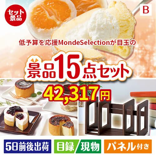 予算の少ない幹事さま応援景品 モンドセレクション 15点セットB