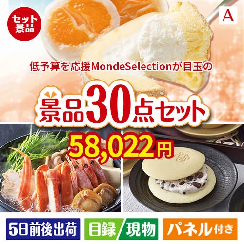 予算の少ない幹事さま応援景品 モンドセレクション 30点セットA