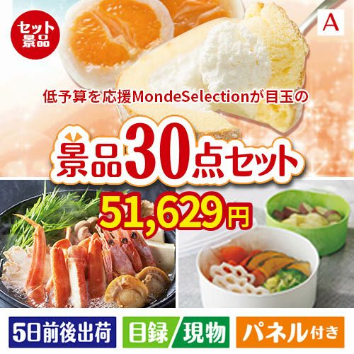 予算の少ない幹事さま応援景品 モンドセレクション 30点セットA