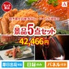 予算の少ない幹事さま応援景品 毛がに・いくら 5点セットA