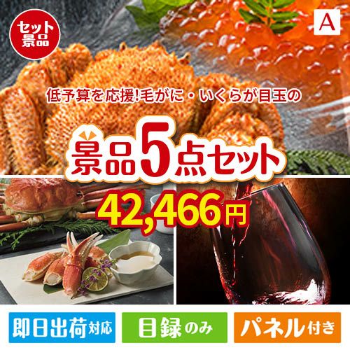 予算の少ない幹事さま応援景品 毛がに・いくら 5点セットA