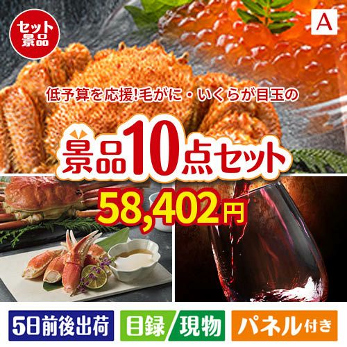 予算の少ない幹事さま応援景品 毛がに・いくら 10点セットA