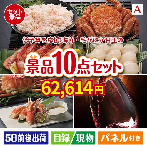 予算の少ない幹事さま応援景品 毛がに・いくら 10点セットA