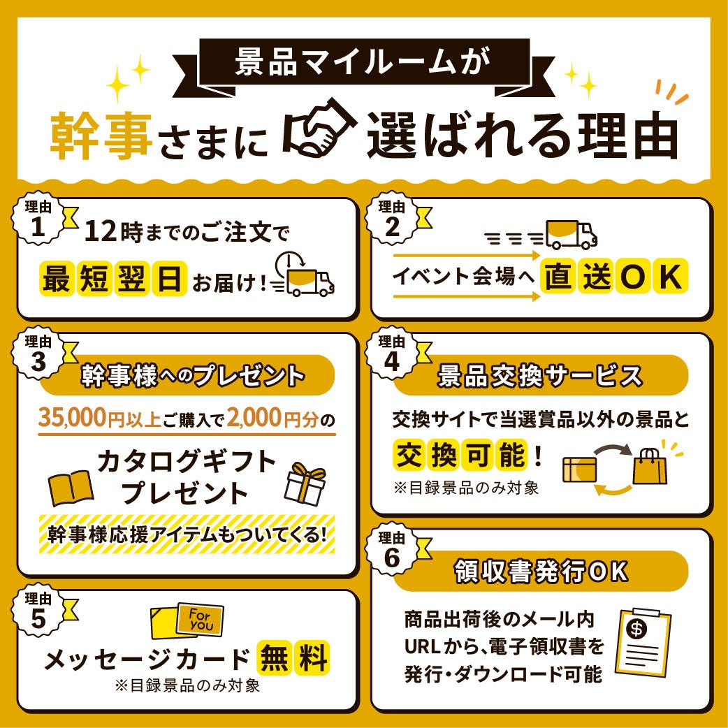 景品マイルームが幹事さまに選ばれる理由