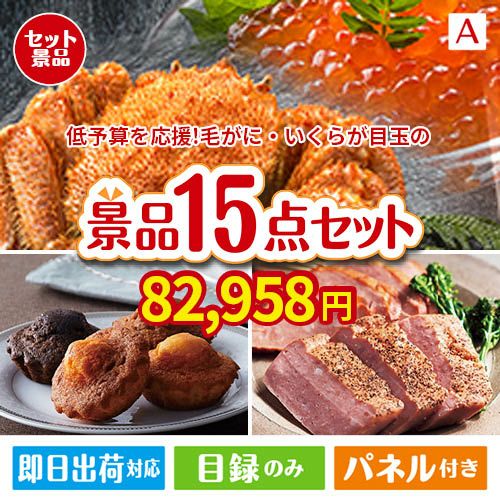 予算の少ない幹事さま応援景品 毛がに・いくら 15点セットA